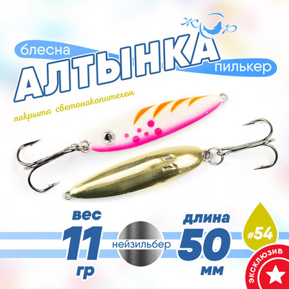 Блесна (пилькер) ЖОР "Алтынка" цветная с тройником (50мм, 11гр), Нейзильбер