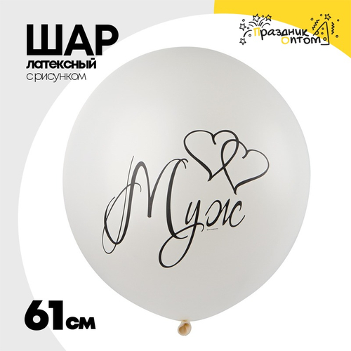 Шар латексный 61см Муж (Белый)