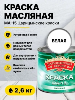 Краска масляная белая МА-15 2,6 кг Царицынские краски