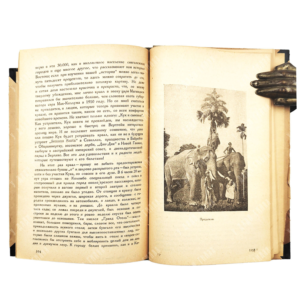 Эверс Ганс Гейнц. Индия и я. Новая Москва, 1924.
