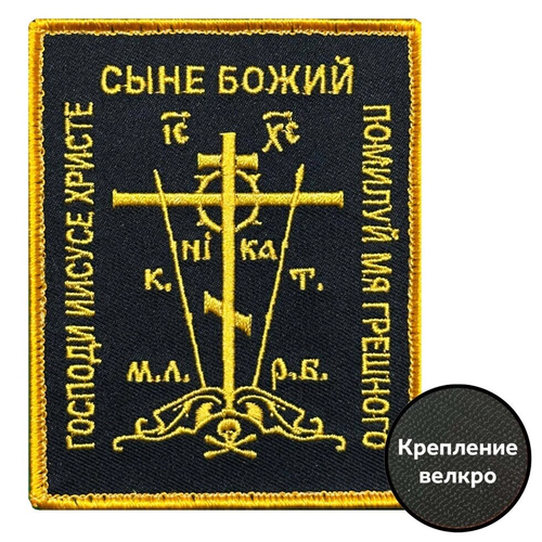 Вышитый шеврон "Православный крест" (10х8 см.)