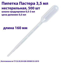 Пипетка для переноса жидкости (Пастера) 3,5 мл нестерильная, 200 шт