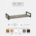Комплект настенных полок UNA mini