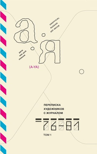 Переписка художников с журналом «А-Я». 1976–1981. Том 1
