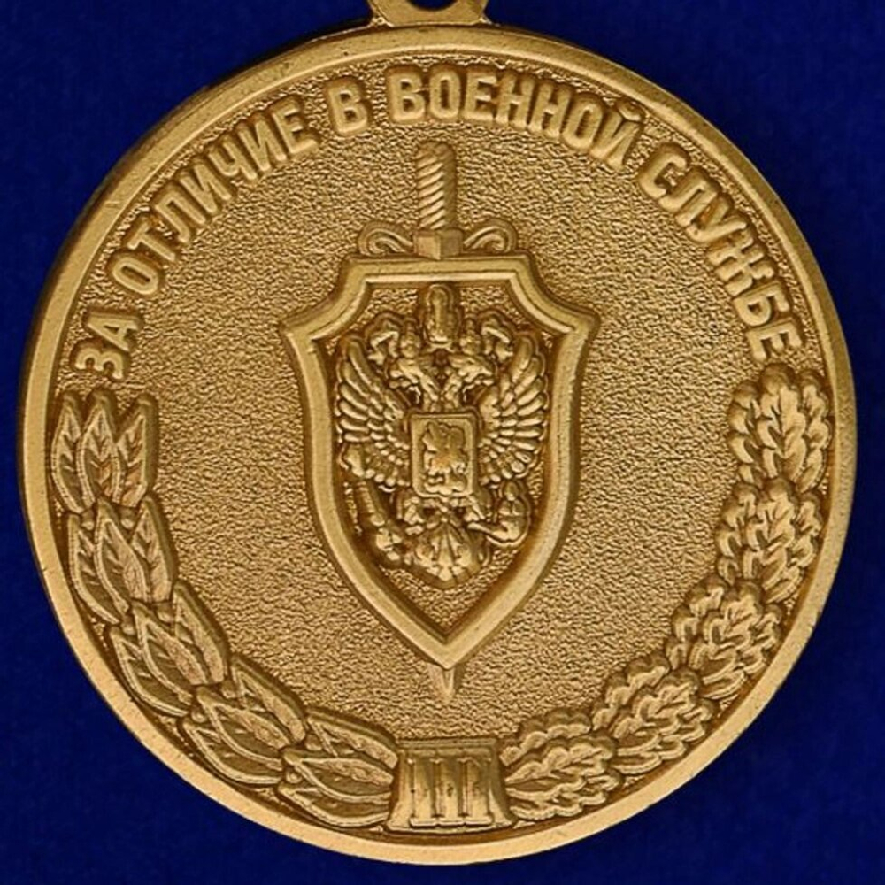 Медаль За отличие в военной службе III степени ФСБ РФ
