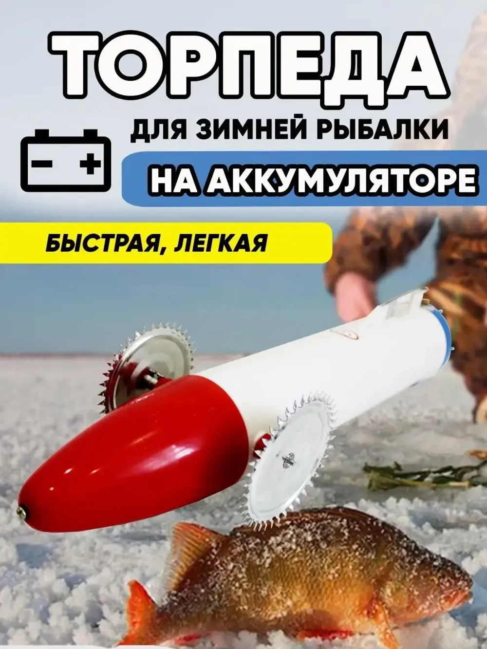 Торпеда пластик аккумулятор