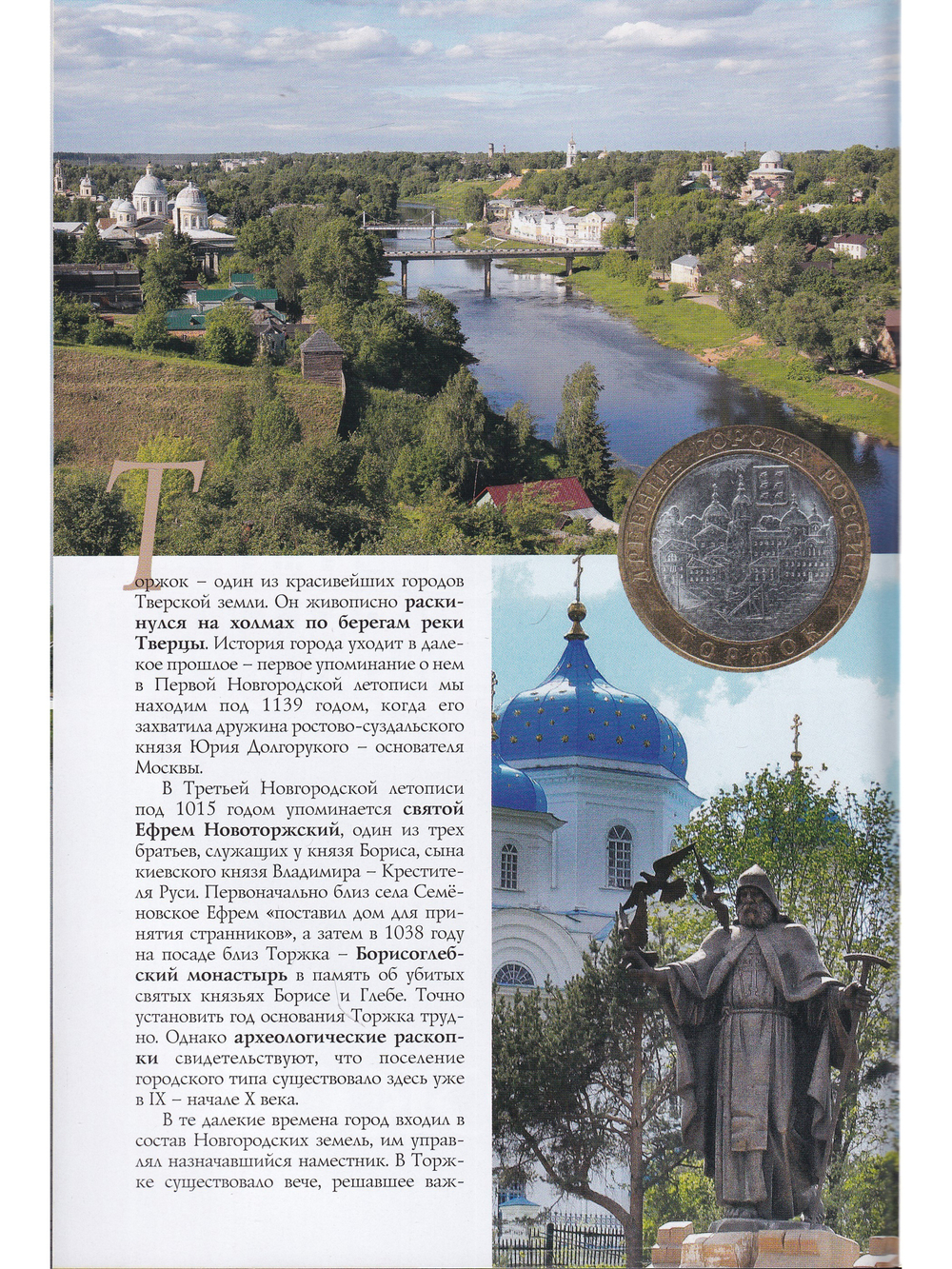 Торжок. Путеводитель