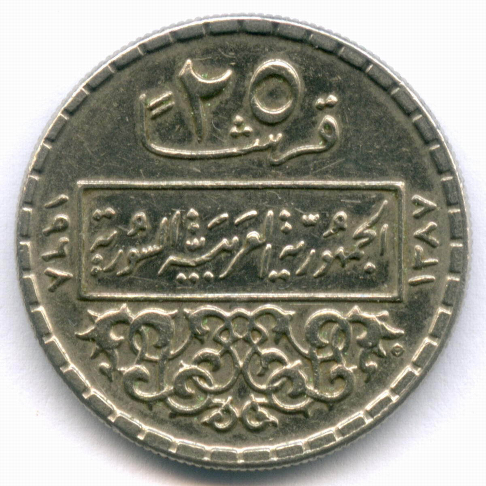 25 пиастров 1968 год. Сирия. Никель, диаметр 23 мм. VF