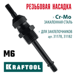 KRAFTOOL сменная насадка М6 для заклепочников 31178, 31182 (31178-M6)