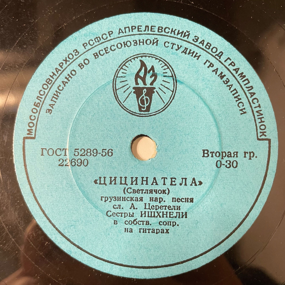 Пластинка Патефонная Шеллак Гос. Ансамбль Зап. Грузии / Григорий Гаручава, Цицинатела / Хоруми (СССР 1950)