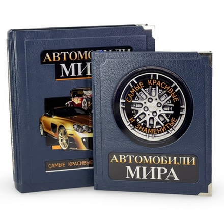Автомобили мира. Самые красивые и знаменитые (в коробе). Подарочное издание в кожаном переплете