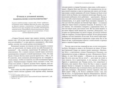 Духовные беседы. Архимандрит Софроний Сахаров