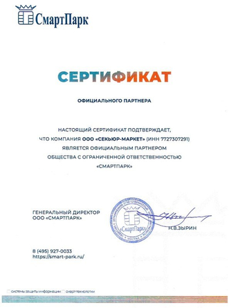 <span>Сертификат компании Смарт-Парк</span>