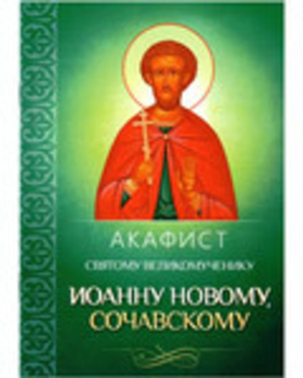 Акафист святому великомученику Иоанну Новому, Сочавскому (Благовест)