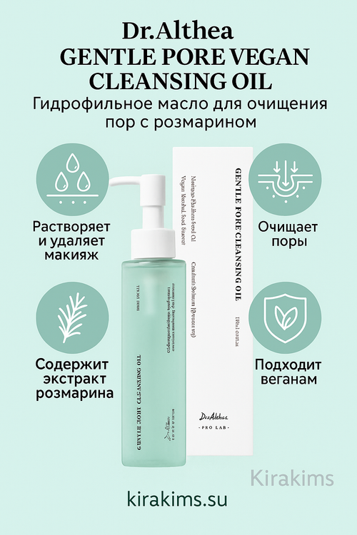 Dr Althea Gentle Pore Vegan Cleansing Oil - Гидрофильное масло для очищения пор с розмарином