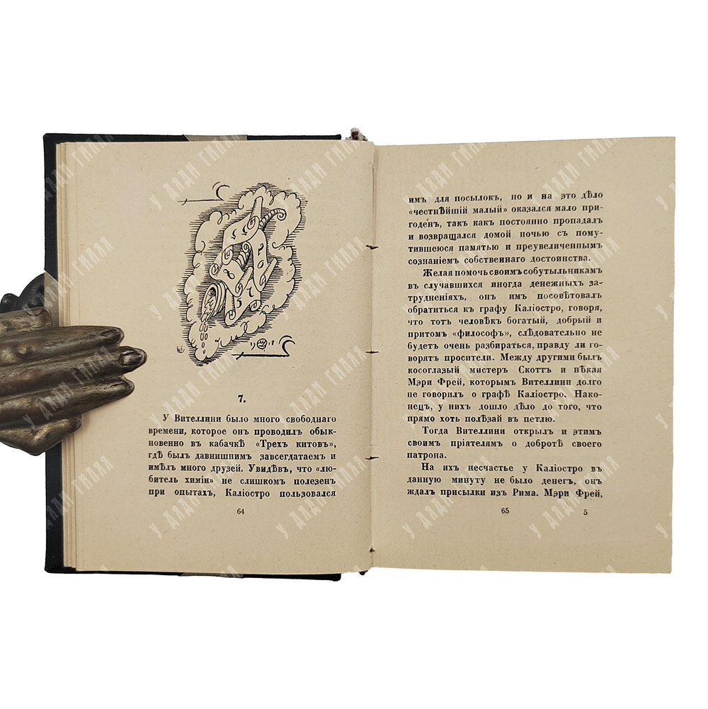 [Прижизненное издание] Кузмин М. Чудесная жизнь Иосифа Бальзамо, графа Калиостро в 3-х книгах, 1919