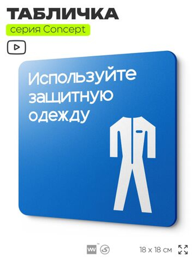 Табличка Используйте защитную одежду, на дверь и стену, информационная предписывающая М07, серия CONCEPT, 18х18 см, Айдентика Технолоджи