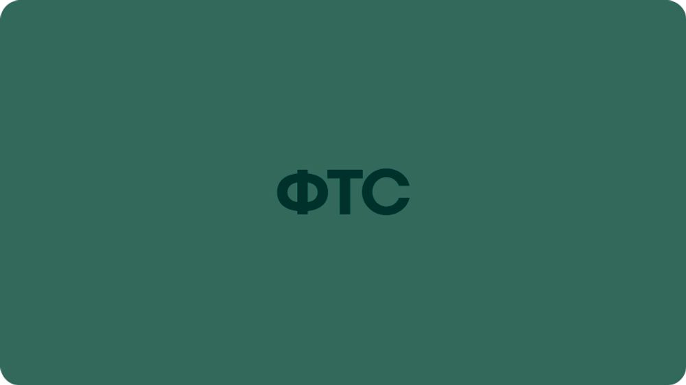 ФТС