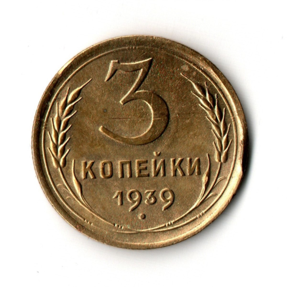 3 копейки 1939 VF