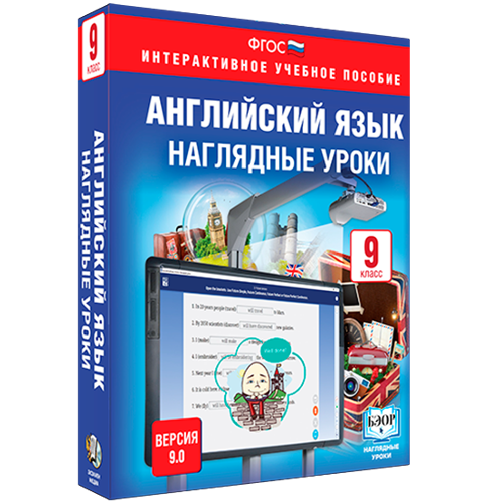 Английский язык. 9 класс. Наглядные уроки