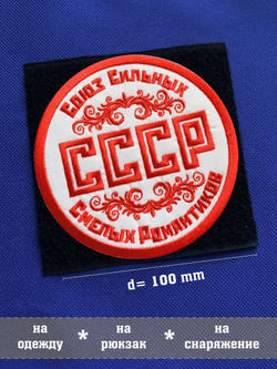 Нашивка СССР Союз сильных смелых романтиков 10х10 см с комплектом липучек