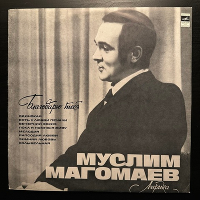 Муслим Магомаев ‎– Лирика (СССР 1974г.)