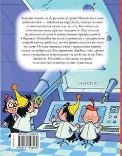 Незнайка на Луне. Часть 3-4