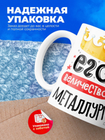 Кружка, ТМ Ларец, Его величество Металлург, глянцевая, 330мл, 1шт