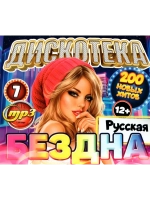 Дискотека Бездна №7 Русская (MP3 Флешка)