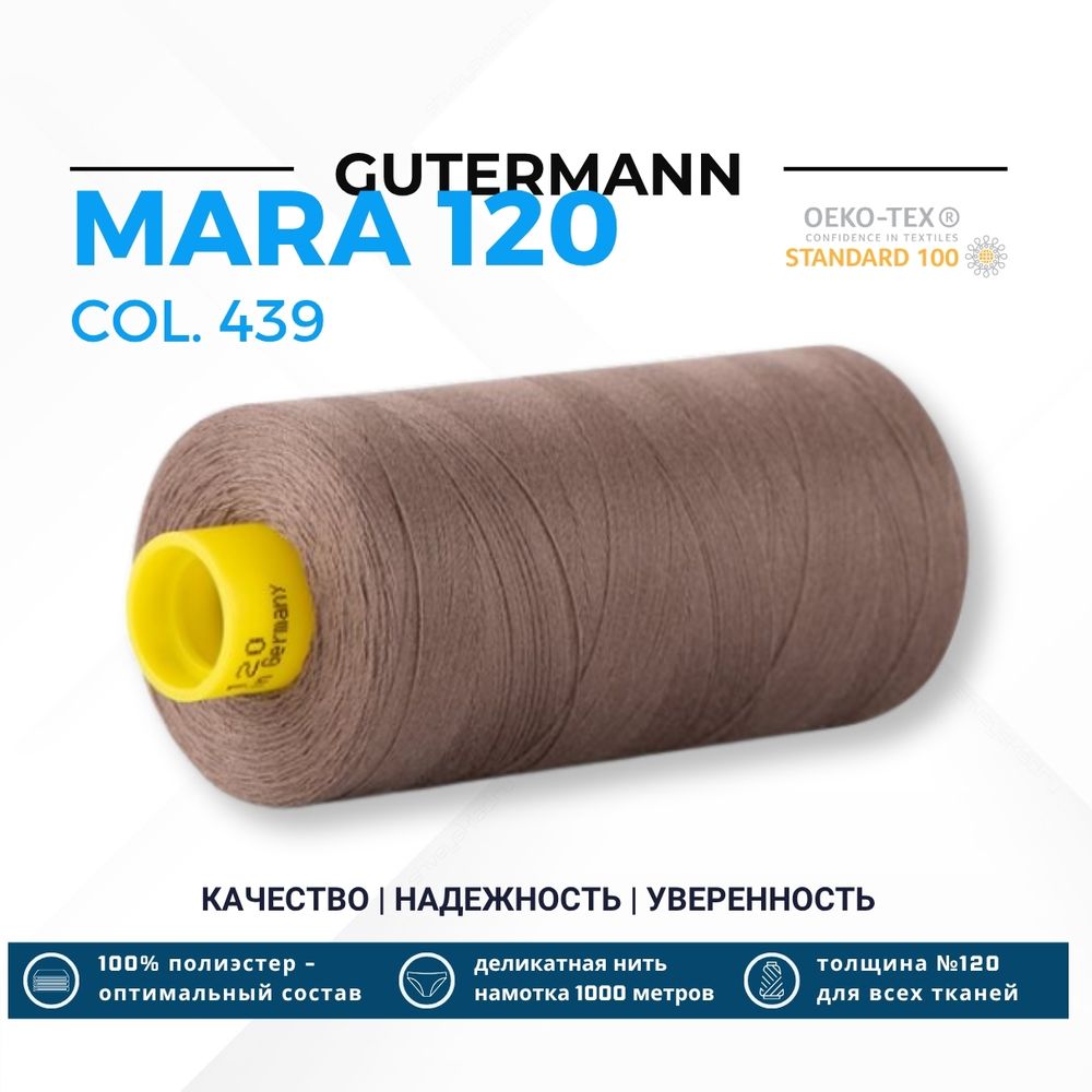 Нитка Gutermann Mara 120 (1000 метров), 1 кат., универсальная | 439 палево-коричневый Нитка Gutermann Mara 120 (1000 метров), 1 кат., универсальная | 439 палево-коричневый