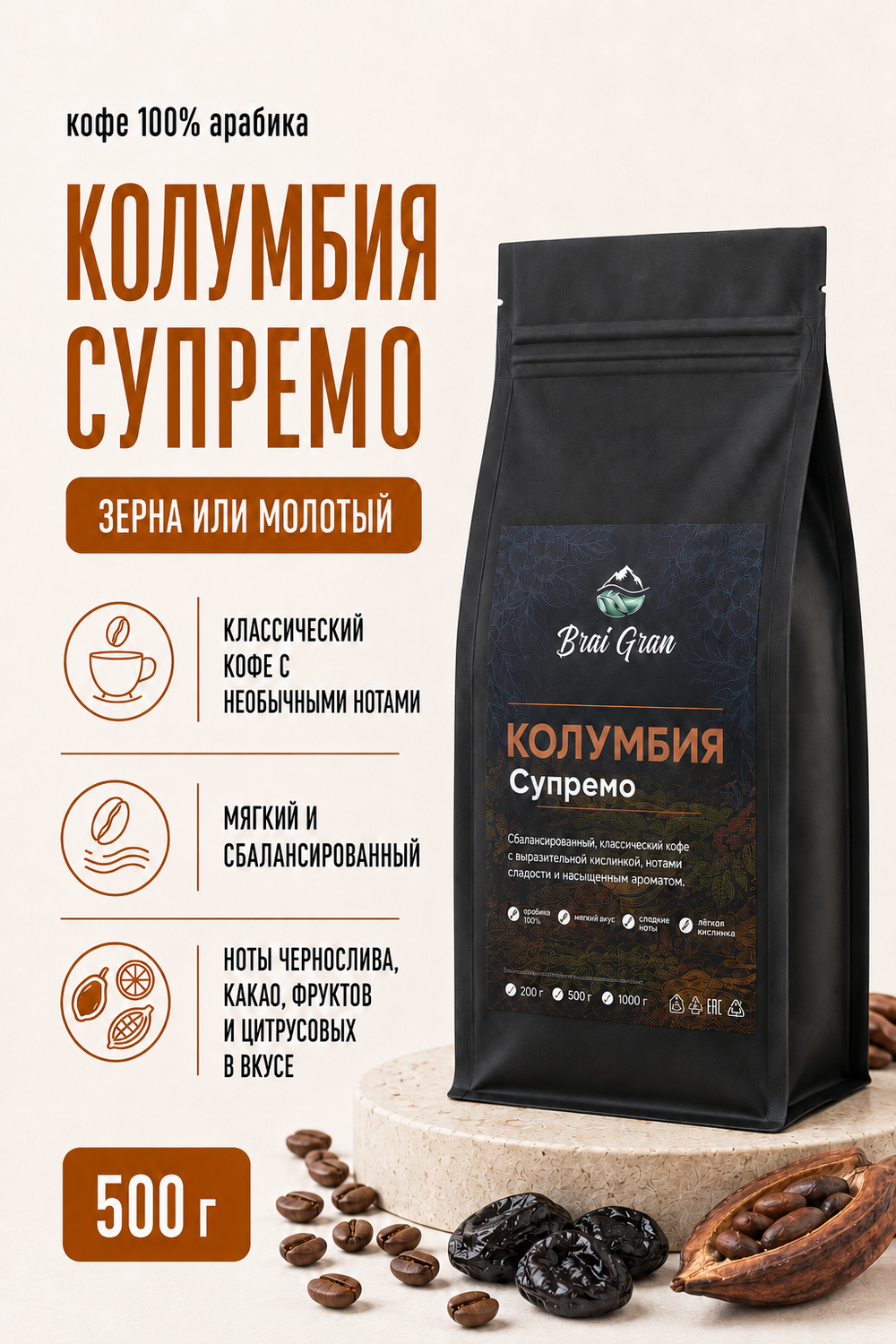 Кофе «Колумбия Супремо» в зернах или молотый, 500 гр (21,4 б)