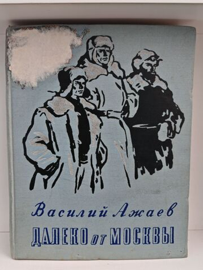 Далеко от Москвы (дефект)