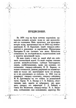 История лейб-гвардии Семеновского полка. Том 1 | П. Дирин