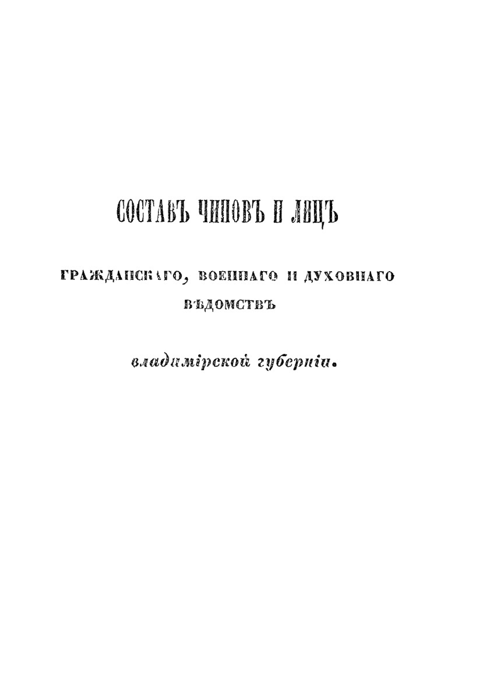 Памятная книжка Владимирской губернии. На 1864. Отдел 1 | Коллектив авторов