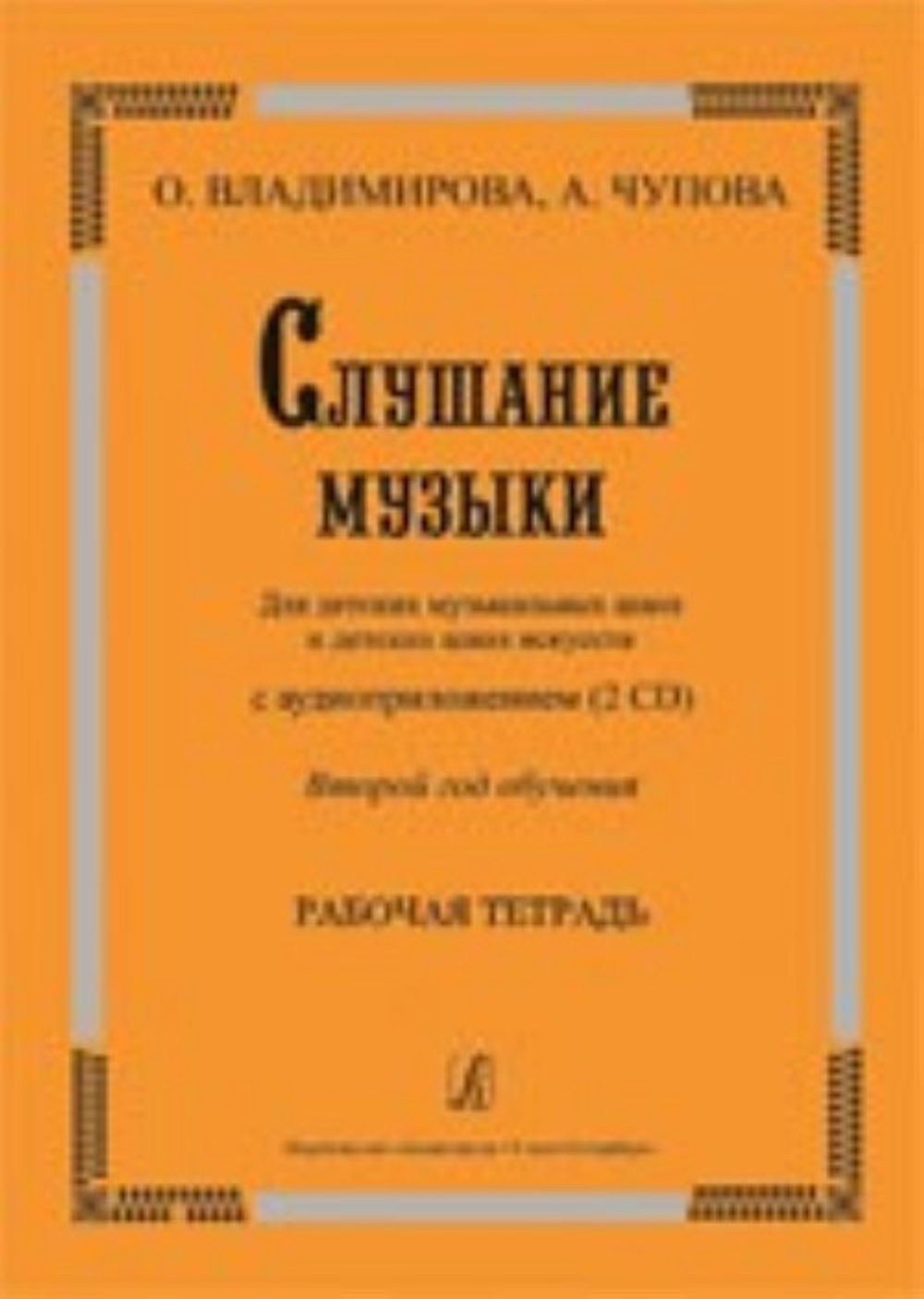 Слушание музыки. 2-й год обучения. Комплект ученика: раб. тетр.+ 2CD. Для ДМШ и ДШИ