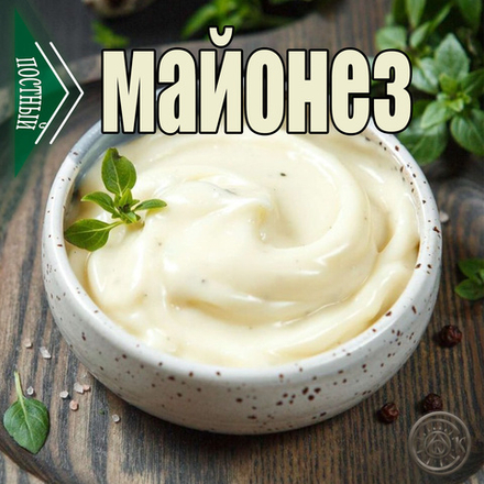 Майонез постный