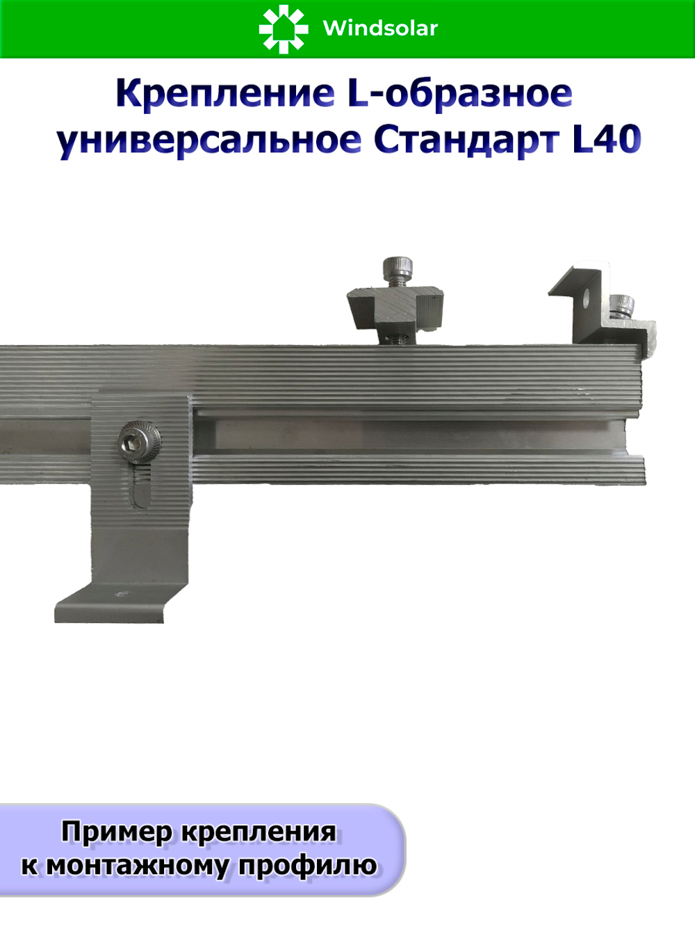 Крепление L-образное универсальное Стандарт L40
