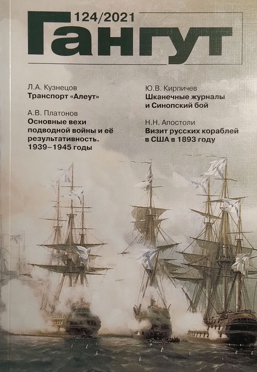 "Гангут" № 124/2021