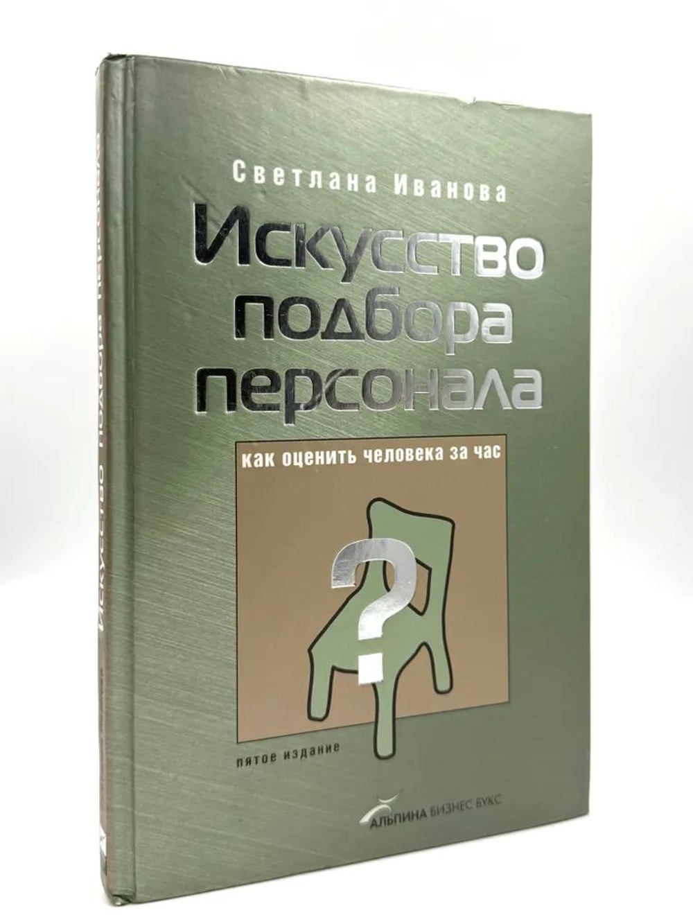 Искусство подбора персонала. Как оценить человека за час