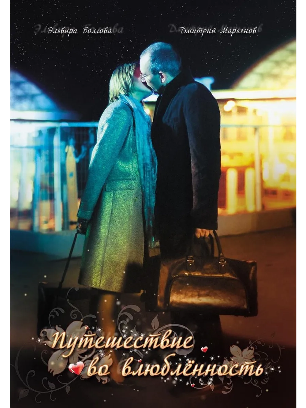 Путешествие во влюбленность (2007) (DVD-R)