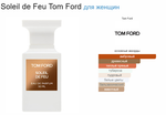 Tom Ford Soleil De Feu