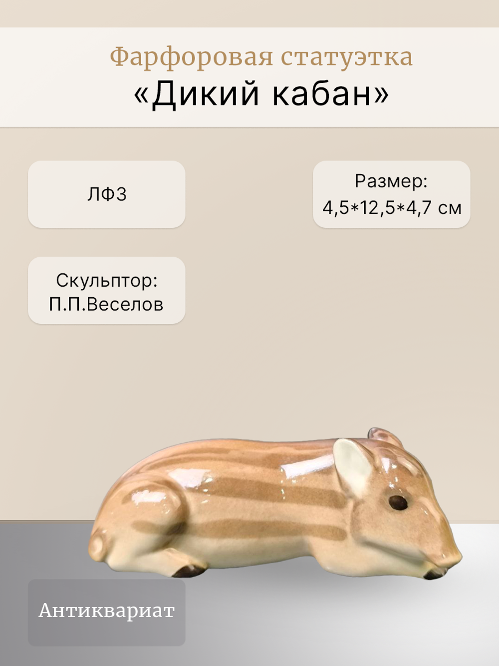 Фарфоровая статуэтка "Дикий кабан" ЛФЗ