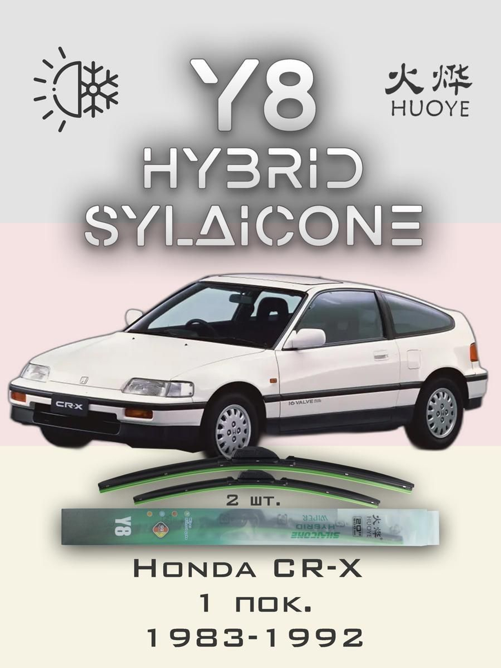 Щетки стеклоочистителя HUOYE Y8 450/450 мм на Honda CRX | Hook/J-Hook