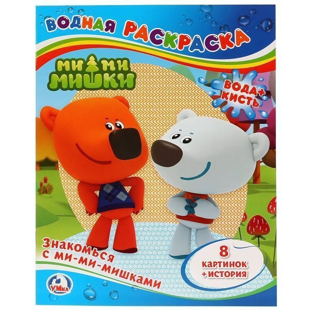 Водная раскраска "Знакомься с Ми-ми-мишками" 8стр, коробка 978-5-506-00763-0 (Умка)