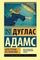 Автостопом по Галактике. Ресторан &quot;У конца Вселенной&quot;