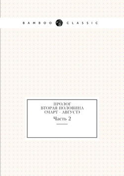 Пролог. Вторая половина (март - август). Часть 2 | Сборник