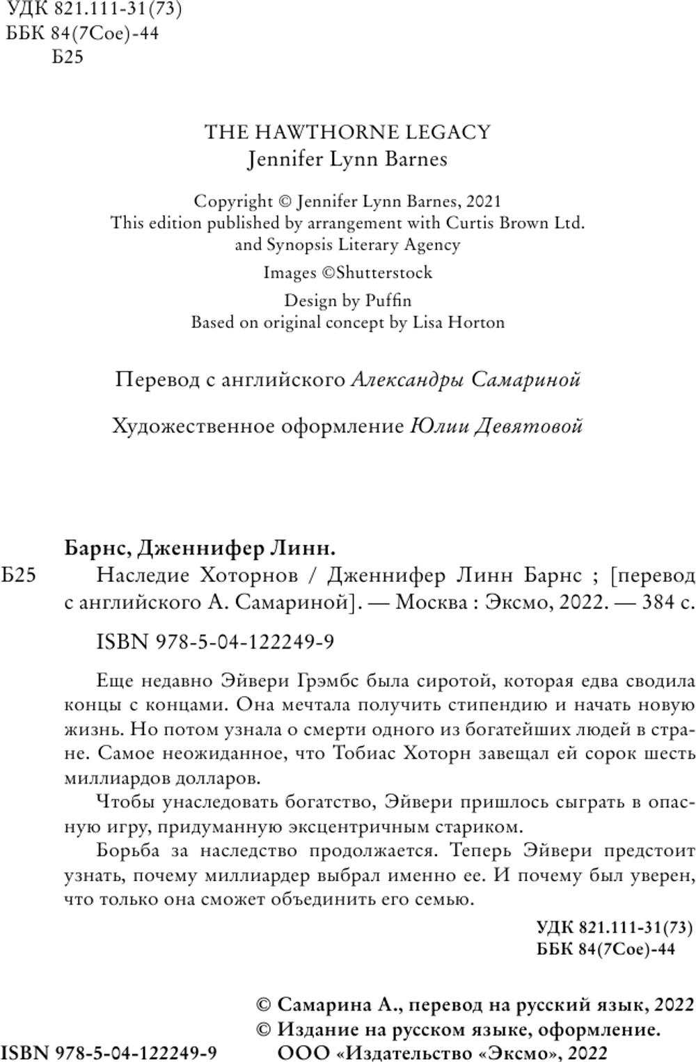 Наследие Хоторнов