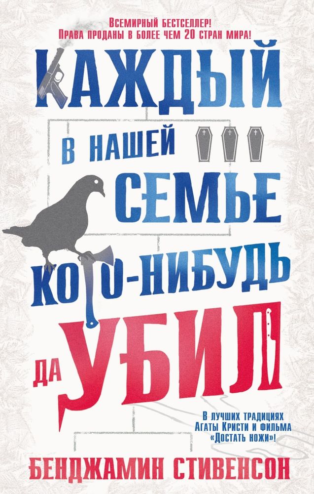 Каждый в нашей семье кого-нибудь да убил. Бенджамин Стивенсон