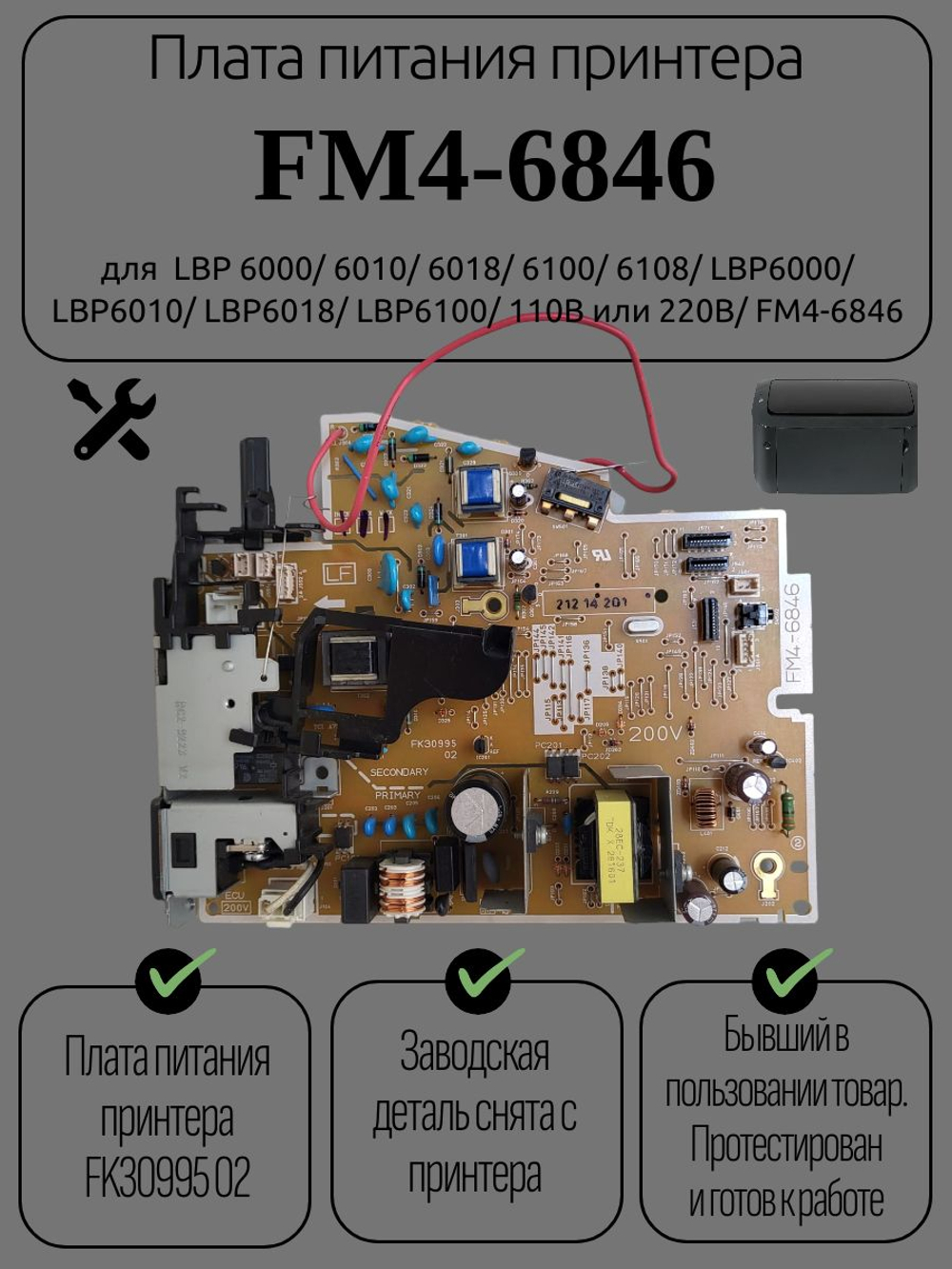 Плата питания принтера FM4-6846 для LBP 6000/6010