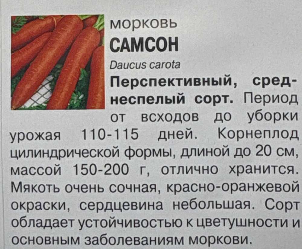 Морковь Самсон, 0,5г., Урожай Удачи СММ-54